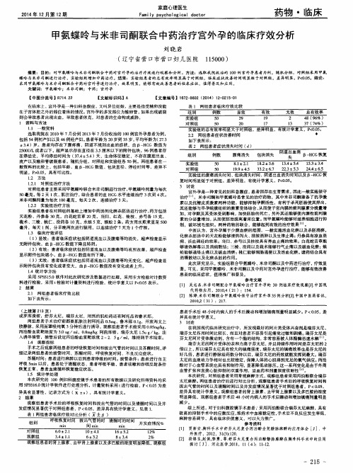 甲氨蝶呤与米非司酮联合中药治疗宫外孕的临床疗效分析