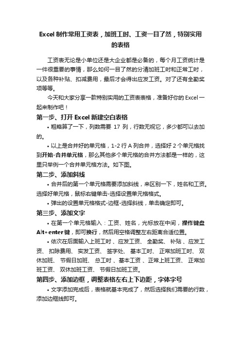 Excel制作常用工资表，加班工时、工资一目了然，特别实用的表格