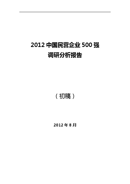 2012中国民营企业调研分析报告