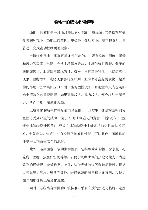 场地土的液化名词解释