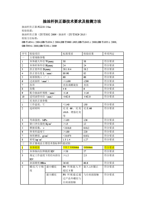 抽油杆扶正器技术要求及检测方法