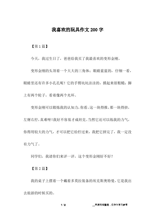 我喜欢的玩具作文200字