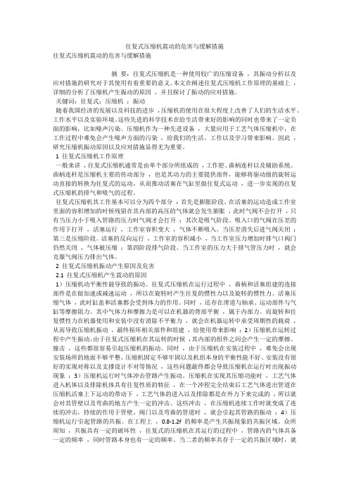 往复式压缩机震动的危害与缓解措施
