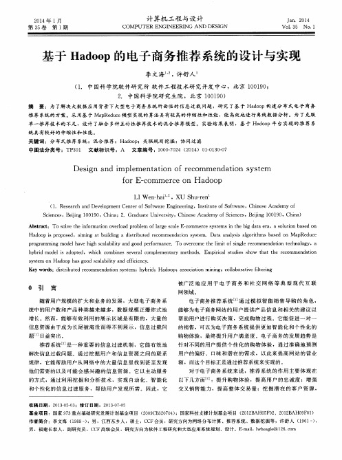 基于Hadoop的电子商务推荐系统的设计与实现