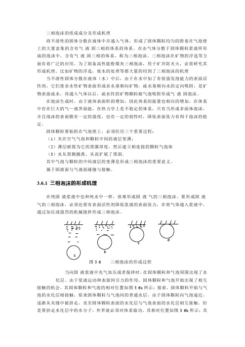 三相泡沫的形成机理