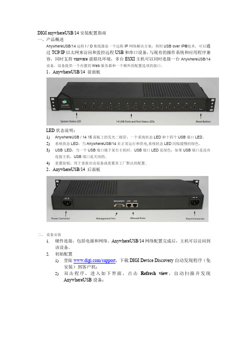 DIGI anywhereUSB 14 安装配置指南