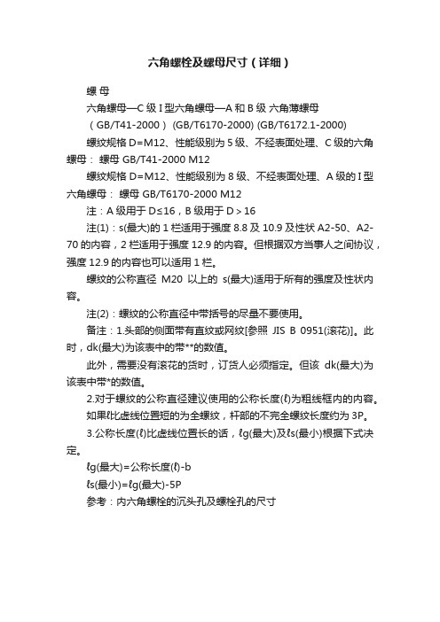 六角螺栓及螺母尺寸（详细）