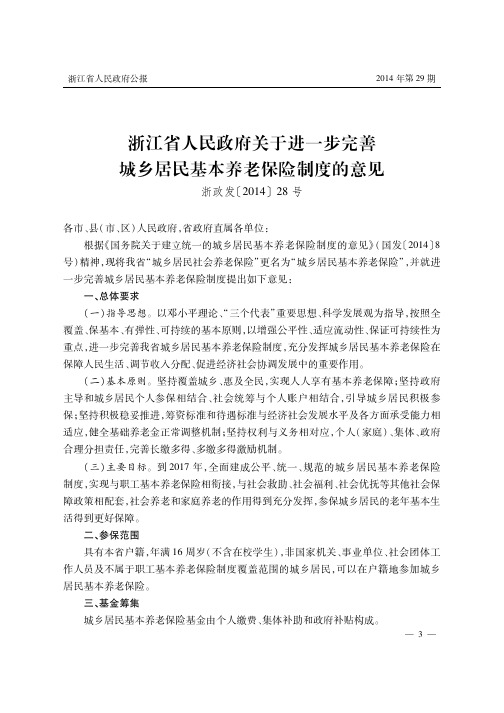 浙江省人民政府关于进一步完善城乡居民基本养老保险制度的意见