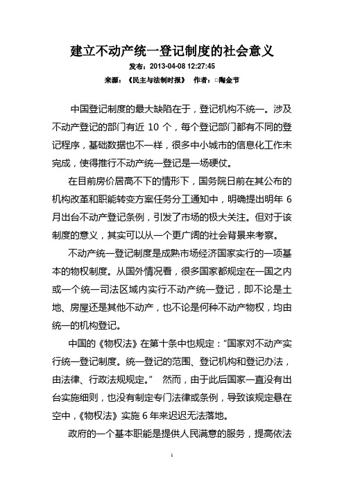 建立不动产统一登记制度的社会意义