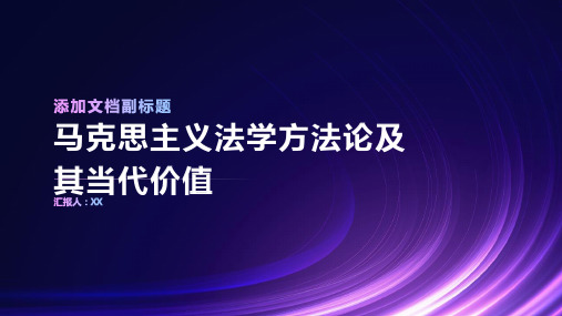 马克思主义法学方法论及其当代价值