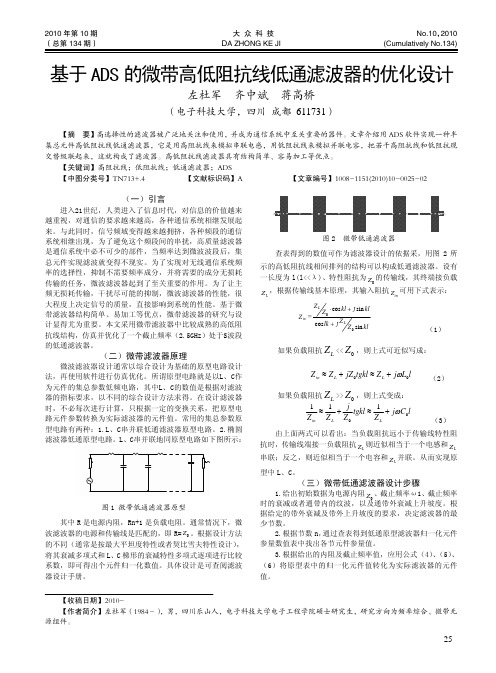 基于ADS的微带高低阻抗线低通滤波器的优化设计