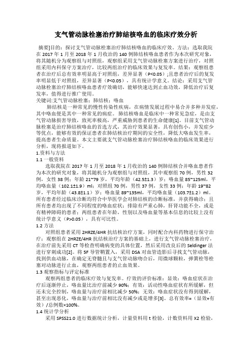 支气管动脉栓塞治疗肺结核咯血的临床疗效分析