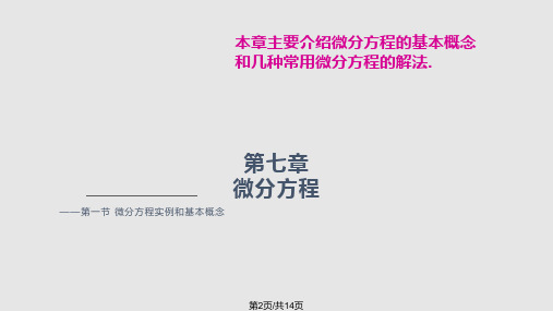 微分方程实例和基本概念