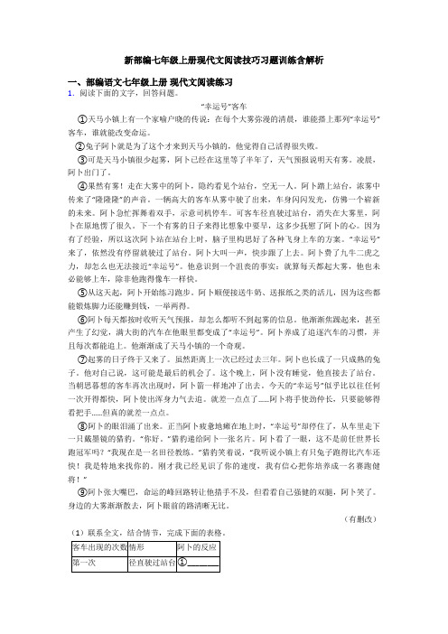 新部编七年级上册现代文阅读技巧习题训练含解析