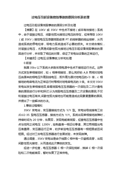 过电压引起设备烧毁事故的原因分析及处理