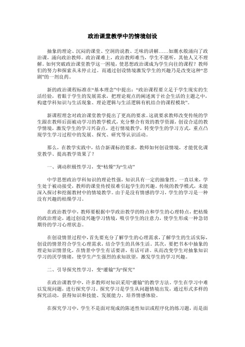 政治课堂教学中的情境创设