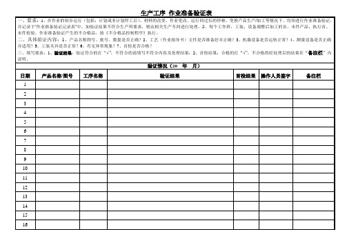 作业准备验证记录表