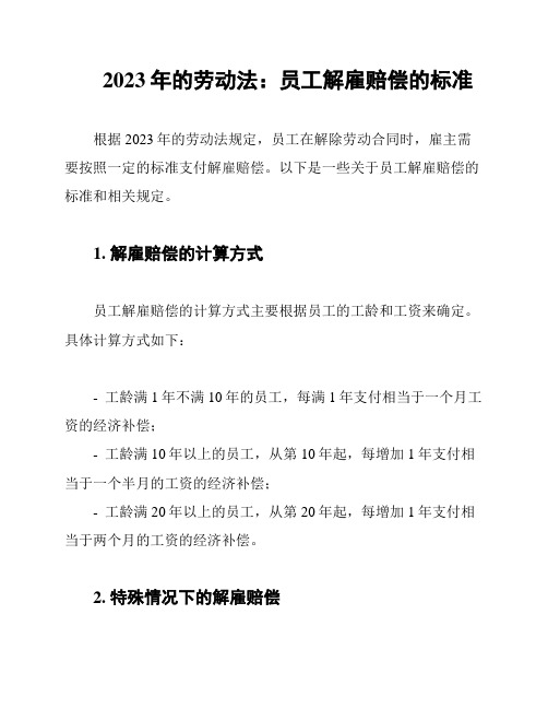 2023年的劳动法：员工解雇赔偿的标准