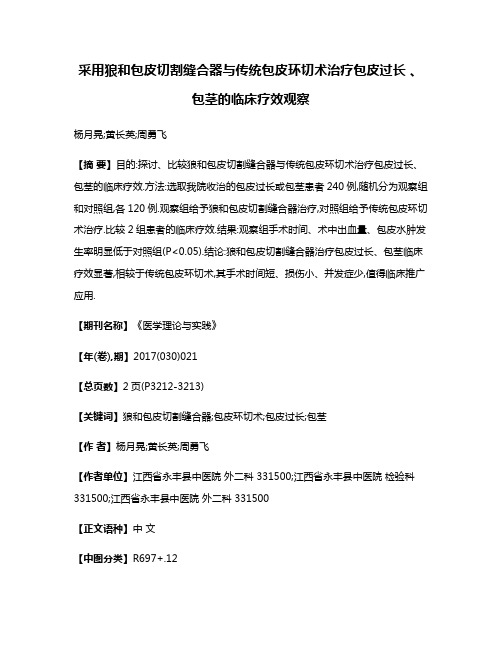 采用狼和包皮切割缝合器与传统包皮环切术治疗包皮过长 、包茎的临床疗效观察