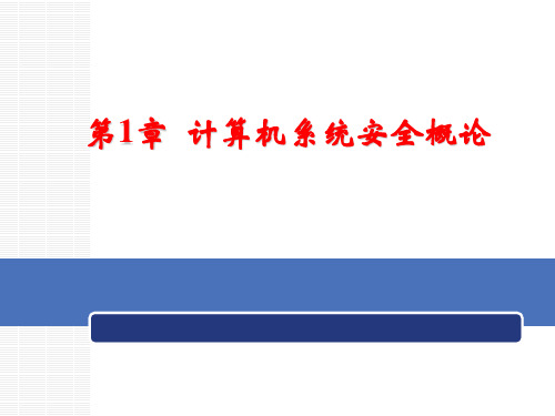 计算机系统安全原理与技术课件第1章