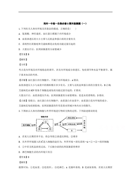 河南省郑州市第一中学2017-2018学年高二下学期人教必修3期末复习检测(一)生物试题 