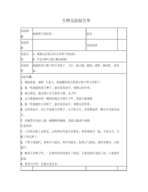 初中生物实验报告单