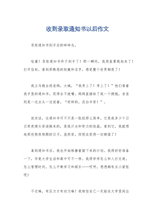 收到录取通知书以后作文