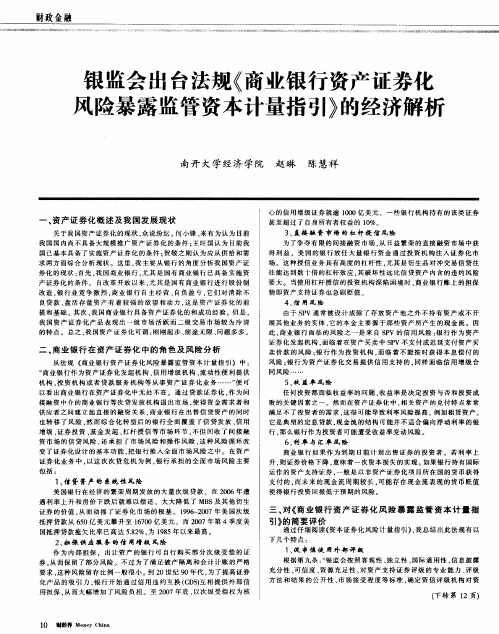 银监会出台法规《商业银行资产证券化风险暴露监管资本计量指引》的经济解析