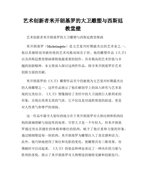 艺术创新者米开朗基罗的大卫雕塑与西斯廷教堂壁