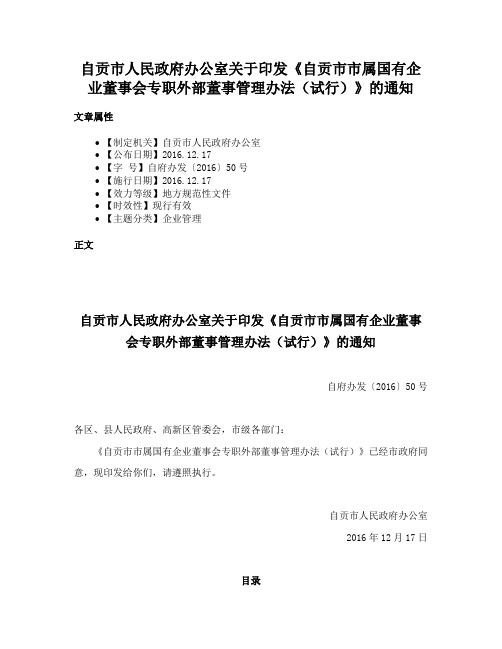 自贡市人民政府办公室关于印发《自贡市市属国有企业董事会专职外部董事管理办法（试行）》的通知