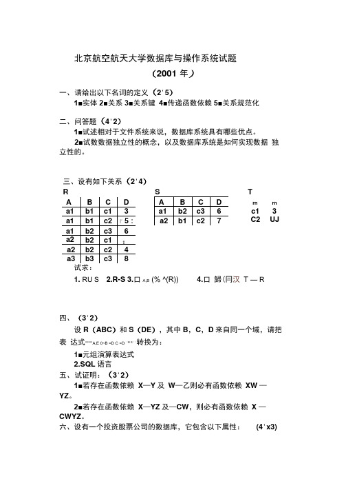 北京航空航天大学数据库与操作系统试题