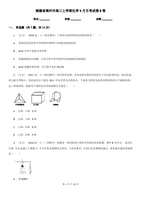 福建省漳州市高三上学期化学9月月考试卷B卷