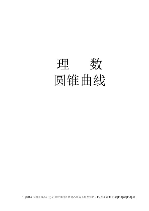 高中数学圆锥曲线试题含答案