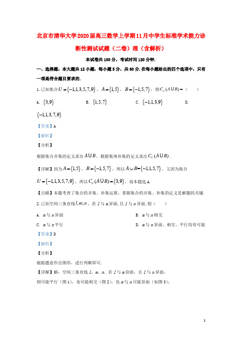 北京市清华大学2020届高三数学上学期11月中学生标准学术能力诊断性测试试题(二卷)理(含解析)