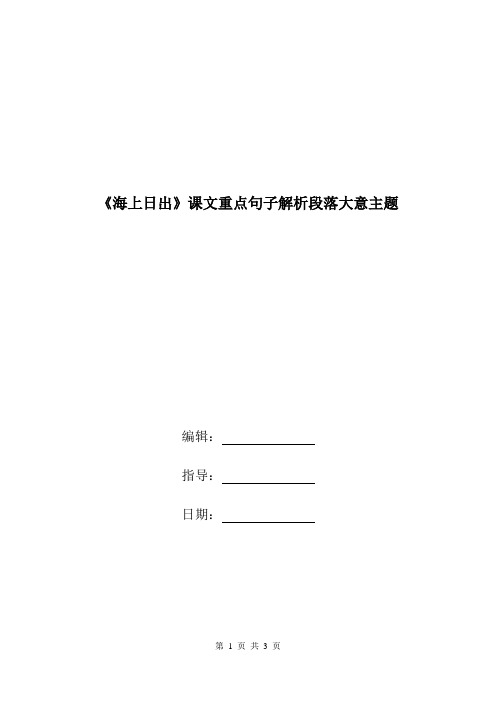 《海上日出》课文重点句子解析段落大意主题.doc