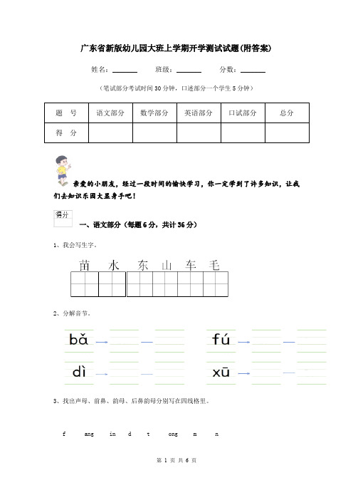 广东省新版幼儿园大班上学期开学测试试题(附答案)