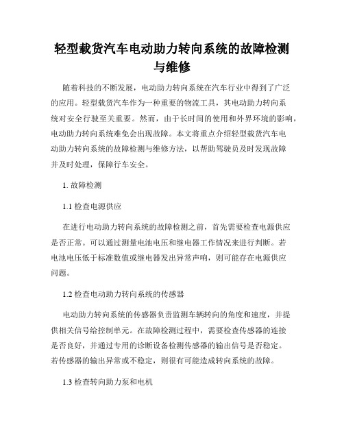 轻型载货汽车电动助力转向系统的故障检测与维修