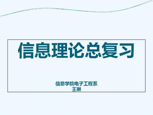 复习提纲信息论课件