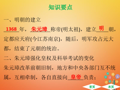 春七年级历史下册第三单元明清时期统一多民族国家的巩固与发展第14课明朝的统治课件新人教版