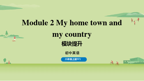 外研版八上英语M 2 My home town and my country 模块提升写作作文课