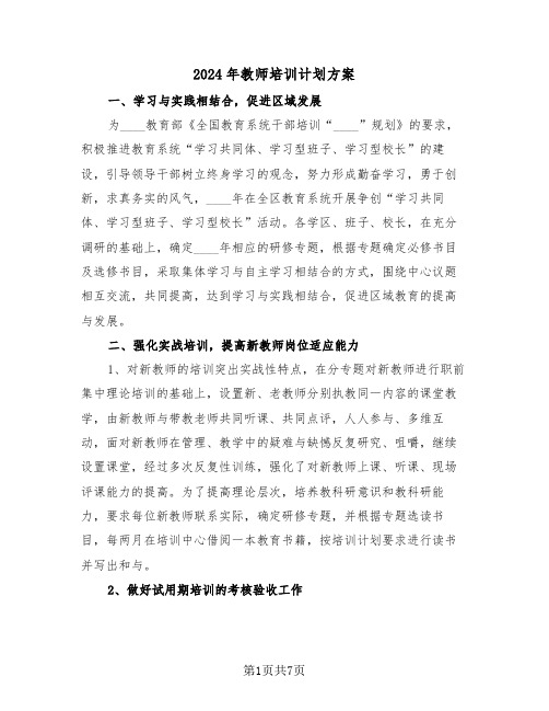 2024年教师培训计划方案(三篇)