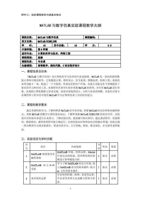 MATLAB与数字仿真课程教学大纲