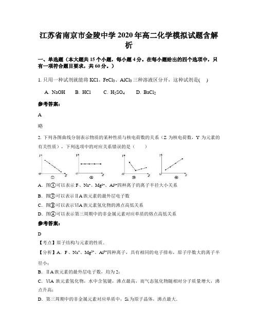 江苏省南京市金陵中学2020年高二化学模拟试题含解析