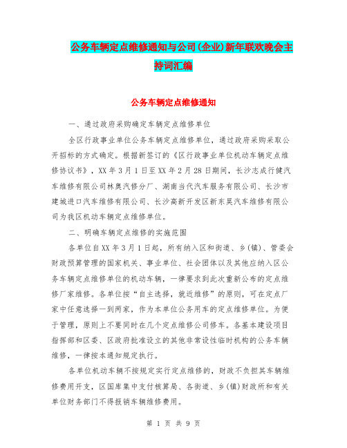 公务车辆定点维修通知与公司(企业)新年联欢晚会主持词汇编