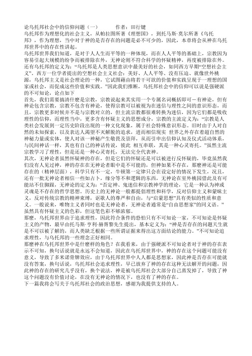 论乌托邦社会的信仰问题