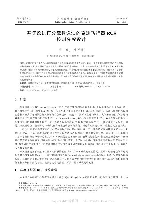 基于改进再分配伪逆法的高速飞行器RCS控制分配设计