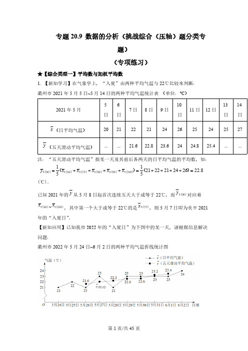 专题 数据的分析(挑战综合(压轴)题分类专题)(专项练习)八年级数学下册基础知识专项讲解