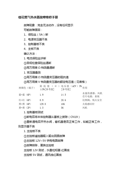 樱花燃气热水器故障维修手册