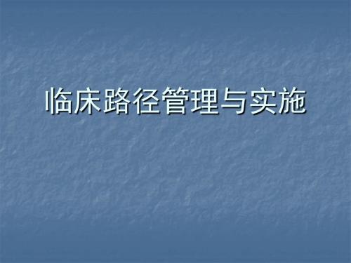 临床路径管理与实施ppt课件