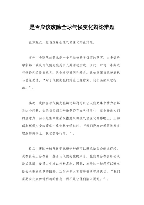 是否应该废除全球气候变化辩论辩题